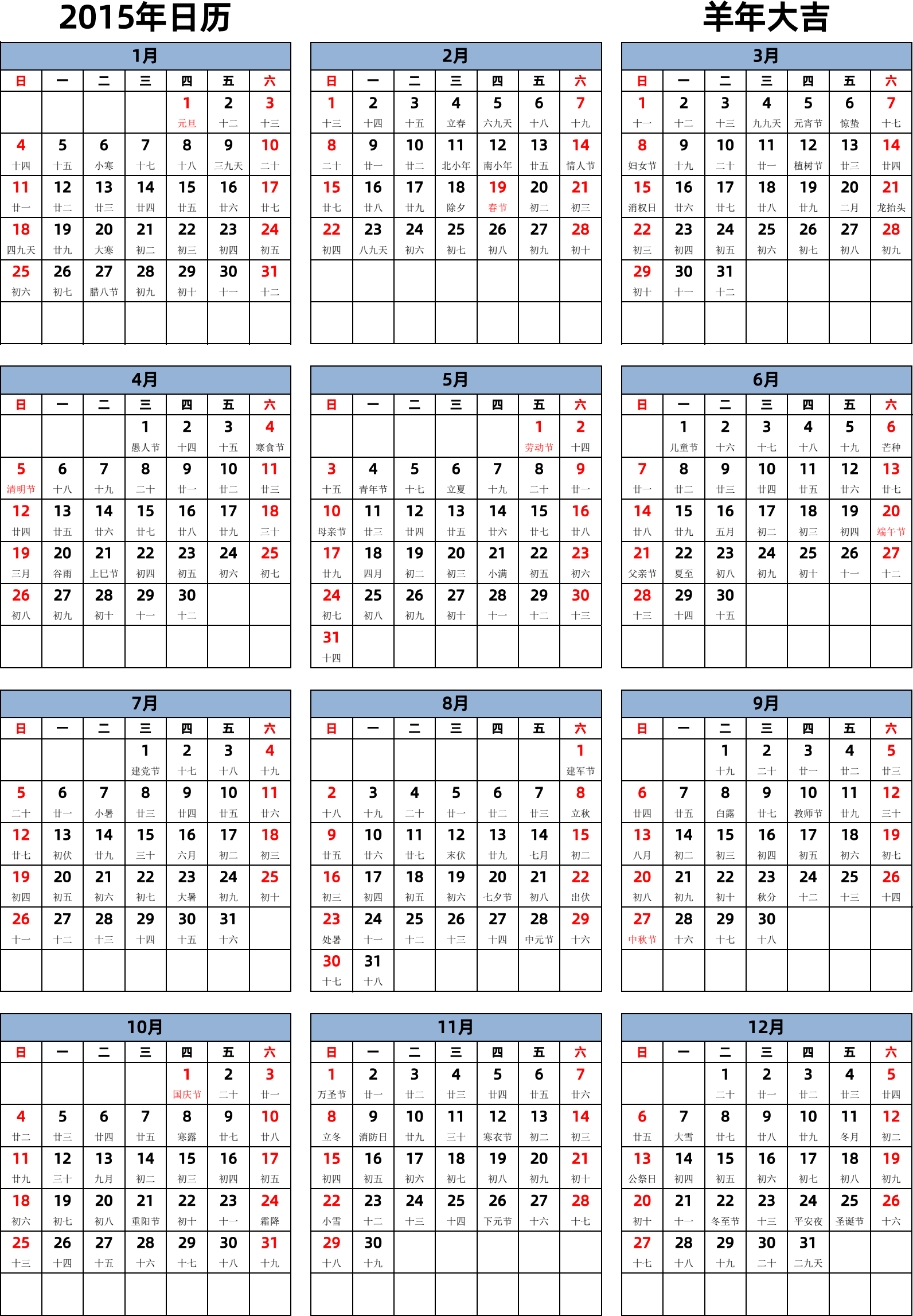 日历表2015年日历 中文版 纵向排版 周日开始 带农历 带节假日调休安排